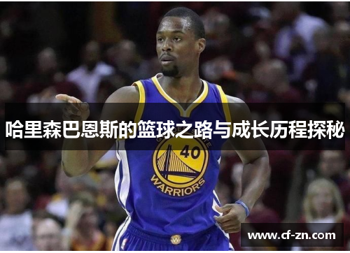 哈里森巴恩斯的篮球之路与成长历程探秘