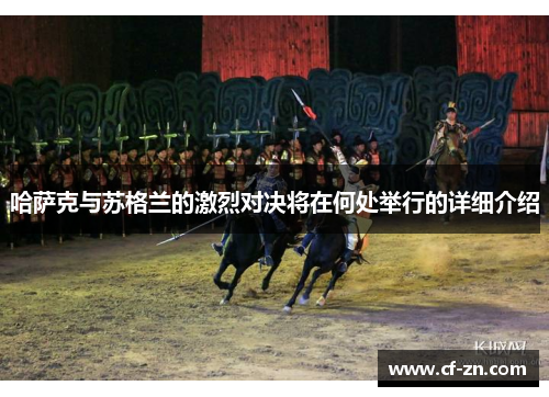 哈萨克与苏格兰的激烈对决将在何处举行的详细介绍