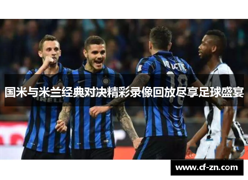 国米与米兰经典对决精彩录像回放尽享足球盛宴