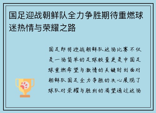 国足迎战朝鲜队全力争胜期待重燃球迷热情与荣耀之路