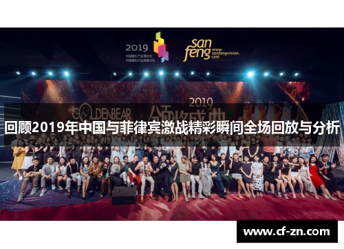 回顾2019年中国与菲律宾激战精彩瞬间全场回放与分析