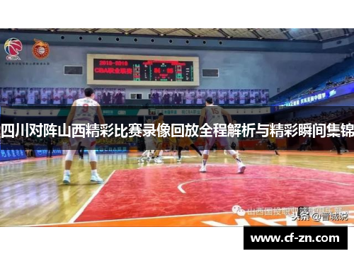 四川对阵山西精彩比赛录像回放全程解析与精彩瞬间集锦