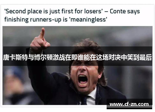 唐卡斯特与博尔顿激战在即谁能在这场对决中笑到最后