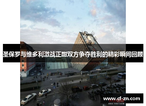 圣保罗与维多利激战正酣双方争夺胜利的精彩瞬间回顾