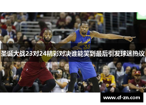 圣诞大战23对24精彩对决谁能笑到最后引发球迷热议