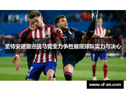 圣特安德雷迎战马竞全力争胜展现球队实力与决心