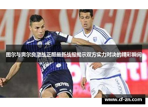 图尔与奥尔良激战正酣最新战报揭示双方实力对决的精彩瞬间