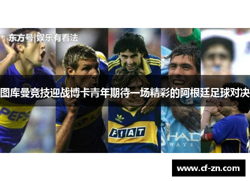 图库曼竞技迎战博卡青年期待一场精彩的阿根廷足球对决