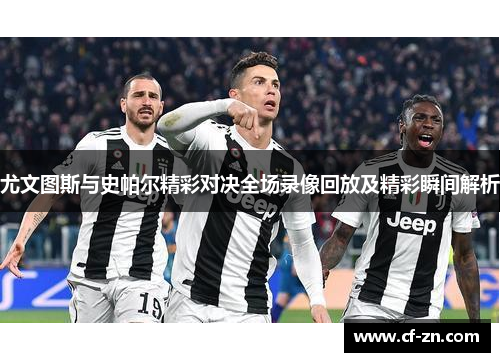 尤文图斯与史帕尔精彩对决全场录像回放及精彩瞬间解析