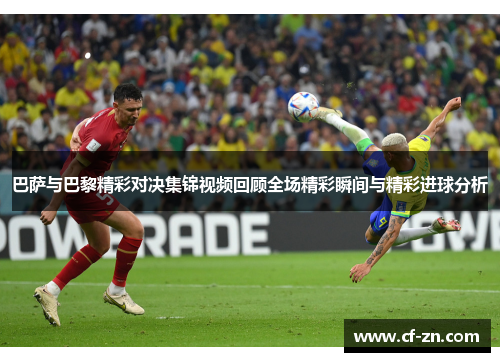 巴萨与巴黎精彩对决集锦视频回顾全场精彩瞬间与精彩进球分析