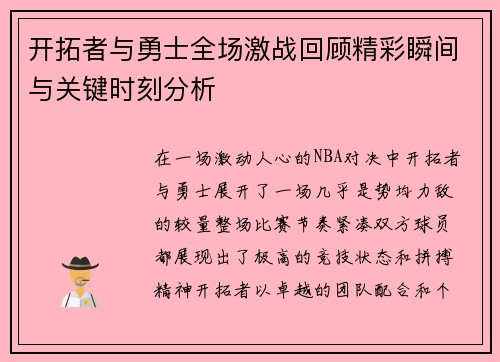开拓者与勇士全场激战回顾精彩瞬间与关键时刻分析