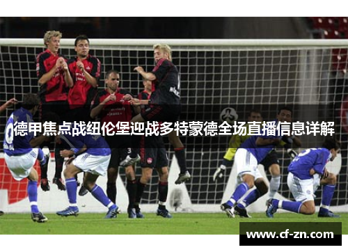 德甲焦点战纽伦堡迎战多特蒙德全场直播信息详解