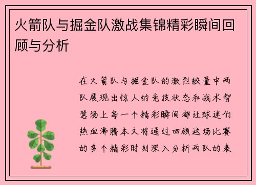 火箭队与掘金队激战集锦精彩瞬间回顾与分析