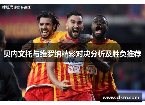 贝内文托与维罗纳精彩对决分析及胜负推荐