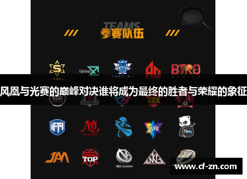风凰与光赛的巅峰对决谁将成为最终的胜者与荣耀的象征