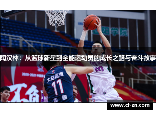 陶汉林：从篮球新星到全能运动员的成长之路与奋斗故事