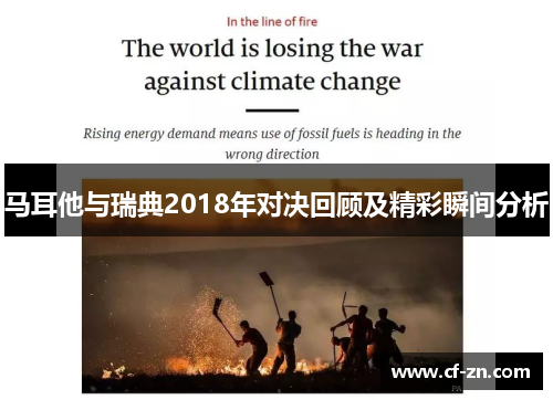 马耳他与瑞典2018年对决回顾及精彩瞬间分析