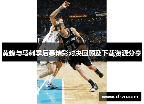 黄蜂与马刺季后赛精彩对决回顾及下载资源分享