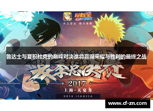 鲁达士与夏积杜克的巅峰对决谁将赢得荣耀与胜利的最终之战