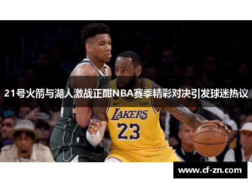 21号火箭与湖人激战正酣NBA赛季精彩对决引发球迷热议