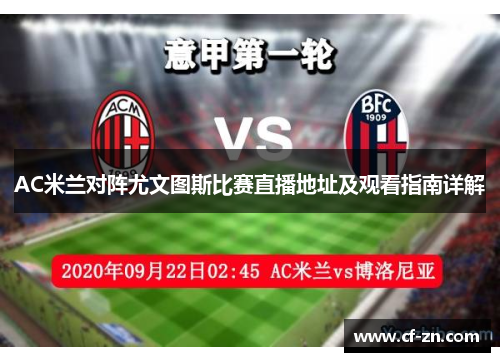 AC米兰对阵尤文图斯比赛直播地址及观看指南详解