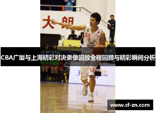 CBA广厦与上海精彩对决录像回放全程回顾与精彩瞬间分析
