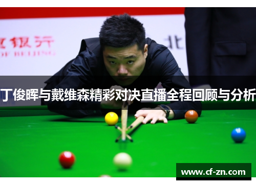 丁俊晖与戴维森精彩对决直播全程回顾与分析