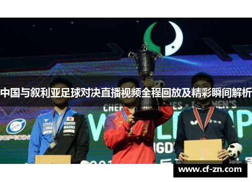 中国与叙利亚足球对决直播视频全程回放及精彩瞬间解析