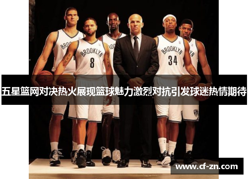 五星篮网对决热火展现篮球魅力激烈对抗引发球迷热情期待