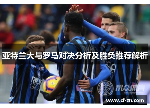 亚特兰大与罗马对决分析及胜负推荐解析