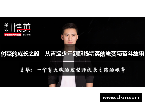 付豪的成长之路：从青涩少年到职场精英的蜕变与奋斗故事