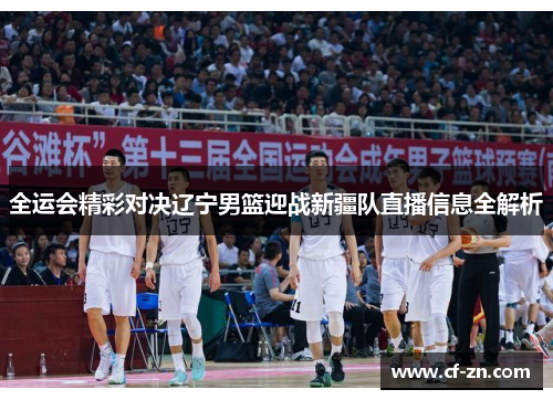 全运会精彩对决辽宁男篮迎战新疆队直播信息全解析
