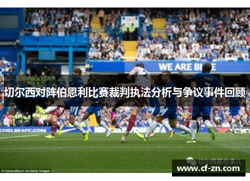 切尔西对阵伯恩利比赛裁判执法分析与争议事件回顾