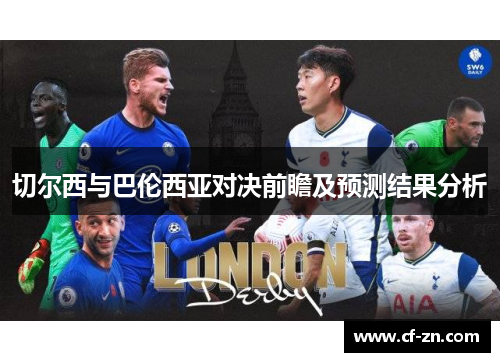 切尔西与巴伦西亚对决前瞻及预测结果分析