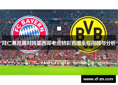 拜仁慕尼黑对阵墨西哥老虎精彩直播全程回顾与分析
