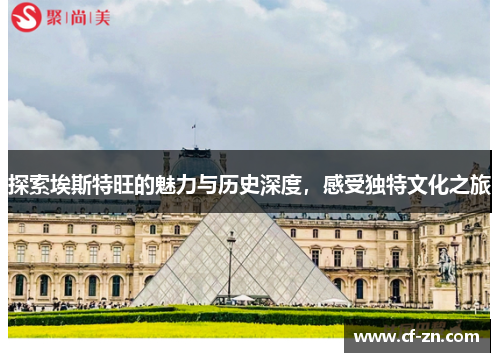 探索埃斯特旺的魅力与历史深度，感受独特文化之旅