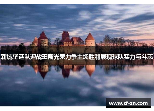 新城堡连队迎战珀斯光荣力争主场胜利展现球队实力与斗志