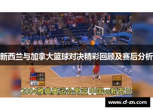 新西兰与加拿大篮球对决精彩回顾及赛后分析