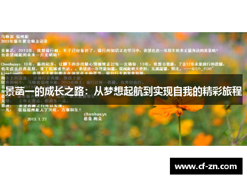 景菡一的成长之路：从梦想起航到实现自我的精彩旅程