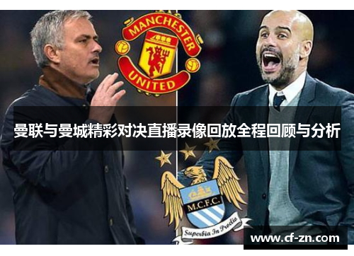 曼联与曼城精彩对决直播录像回放全程回顾与分析