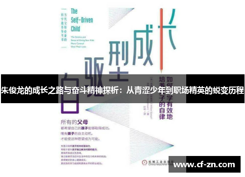 朱俊龙的成长之路与奋斗精神探析：从青涩少年到职场精英的蜕变历程