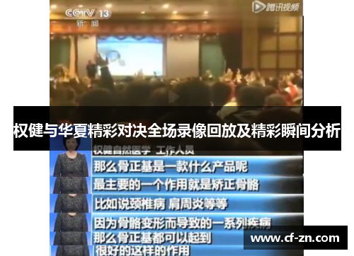 权健与华夏精彩对决全场录像回放及精彩瞬间分析