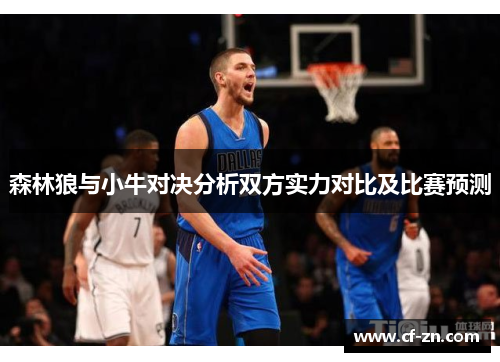 森林狼与小牛对决分析双方实力对比及比赛预测