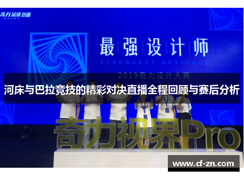 河床与巴拉竞技的精彩对决直播全程回顾与赛后分析
