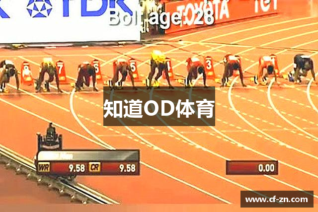 知道OD体育
